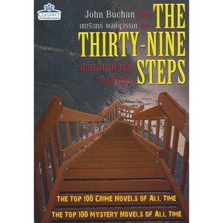 THE THIRTY-NINE STEPS (39ชั้นวันสิ้นชื่อ) มือ1 แปลไทย 1 ใน 100 สุดยอดอาชญนิยายตลอดการ คลาสแอ็คท์ Classact