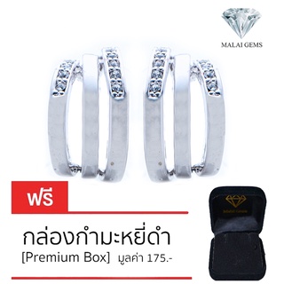 Malai Gems ต่างหูเพชร เงินแท้ Silver 925 เพชรสวิส CZ เคลือบทองคำขาว รุ่น 11008172  แถมกล่อง ต่างหูCZ ต่างหูเงินแท้