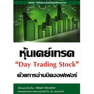 หุ้นเดย์เทรดด้วยการอ่านบิดออฟเฟอร์ Day Trading Stock"รู้ทันหุ้น" กับเชิงทางเทคนิคที่คุณไม่พลาด
ผู้เขียน Smart Investor