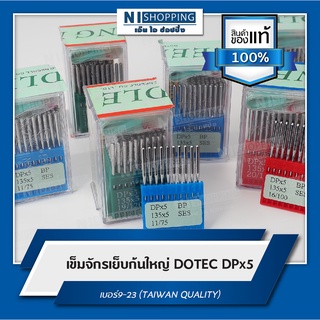 เข็มจักรเย็บก้นใหญ่ DOTEC DPx5 เบอร์13-23 (TAIWAN QUALITY)