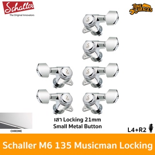 Schaller M6 135 Musicman Locking 21mm Small Metal L4+R2 ลูกบิดกีต้าร์ มิวสิคแมน ล็อคสาย ของแท้ Made in Germany