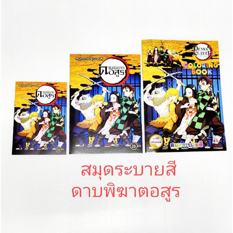 สมุดระบายสี เล่มใหญ่ พร้อมสติกเกอร์ด้านใน ลายการ์ตูนอะนิเมะ และการ์ตูนสุดฮิต
