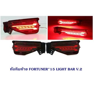 ทับทิมท้าย TOYOTA FORTUNER 2015-2021 LIGHT BAR V.2 โตโยต้า ฟอจูนเนอร์ 2015-2021 ไฟทับทิมท้าย Fortuner Legender 2015 2017