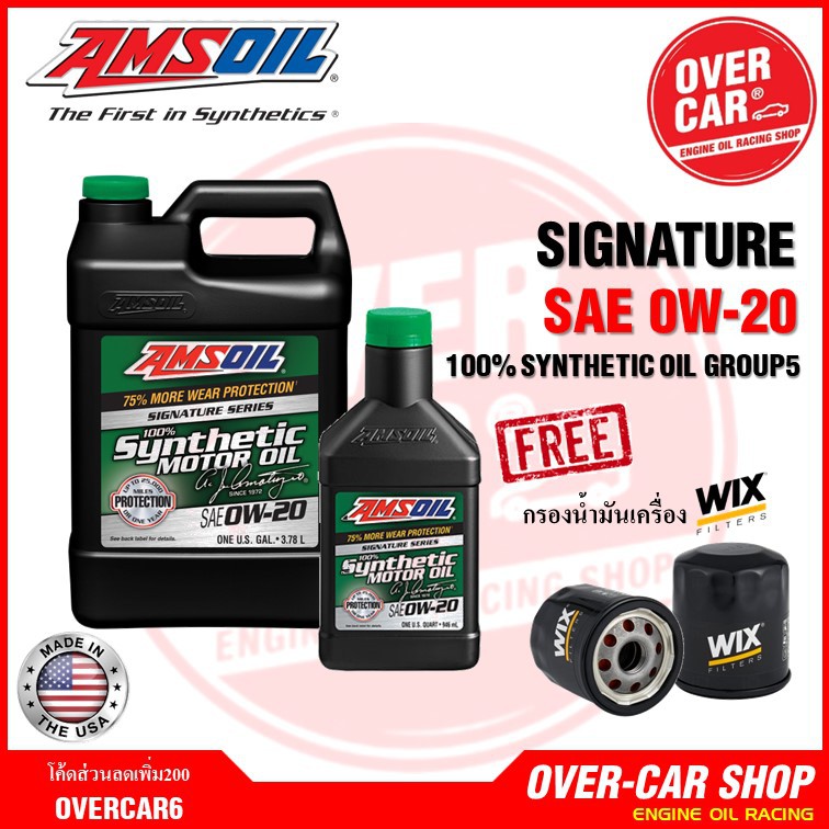 Amsoil Signature Series SAE 0W-20 น้ำมันเครื่องสังเคราะห์แท้ 100% เกรดไฮเอนด์ ค่าความหนืด 0W-20 (0W2