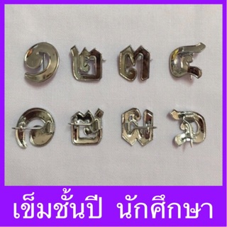 เข็มชั้นปีนักศึกษาพยาบาล ชิ้นละ35บาท ## เข็มกลัดชั้นปี ##