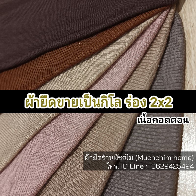 ผ้ากิโล ผ้ายืด ร่อง 2×2 ชุดที่ 2 ขายเป็นกิโล ราคา ถูกที่สุด ดีลบีเคเค แกลเลอรีภาพที่ 2