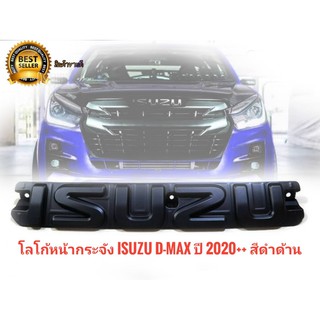 Logo isuzu หน้ากระจังดีแม็กปี 2020 +2023  สีดำด้าน แบบเปลี่ยน จำนวน 1 ชิ้น