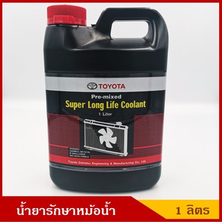 TOYOTA น้ำยารักษาหม้อน้ำ ไม่ต้องผสมน้ำเพิ่ม ของแท้ศูนย์ 100% โตโยต้า ขนาด 1 ลิตร