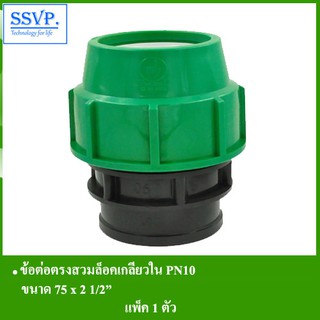 ข้อต่อตรงสวมล็อคเกลียวใน PN10 รหัส 353-27RH ขนาด 75 x 2 1/2" (แพ็ค 1 ตัว)