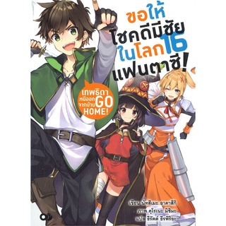 หนังสือ   ขอให้โชคดีมีชัยในโลกแฟนตาซี! เล่ม 16 เทพธิดาหนีออกจากบ้าน GO HOME!