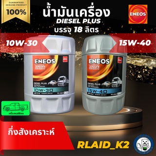 น้ำมันเครื่องกึ่งสังเคราะห์ ENEOS เอเนออส Diesel Plus 10W-30 /15W-40 เครื่องยนต์ดีเซล บรรจุ 18 ลิตร