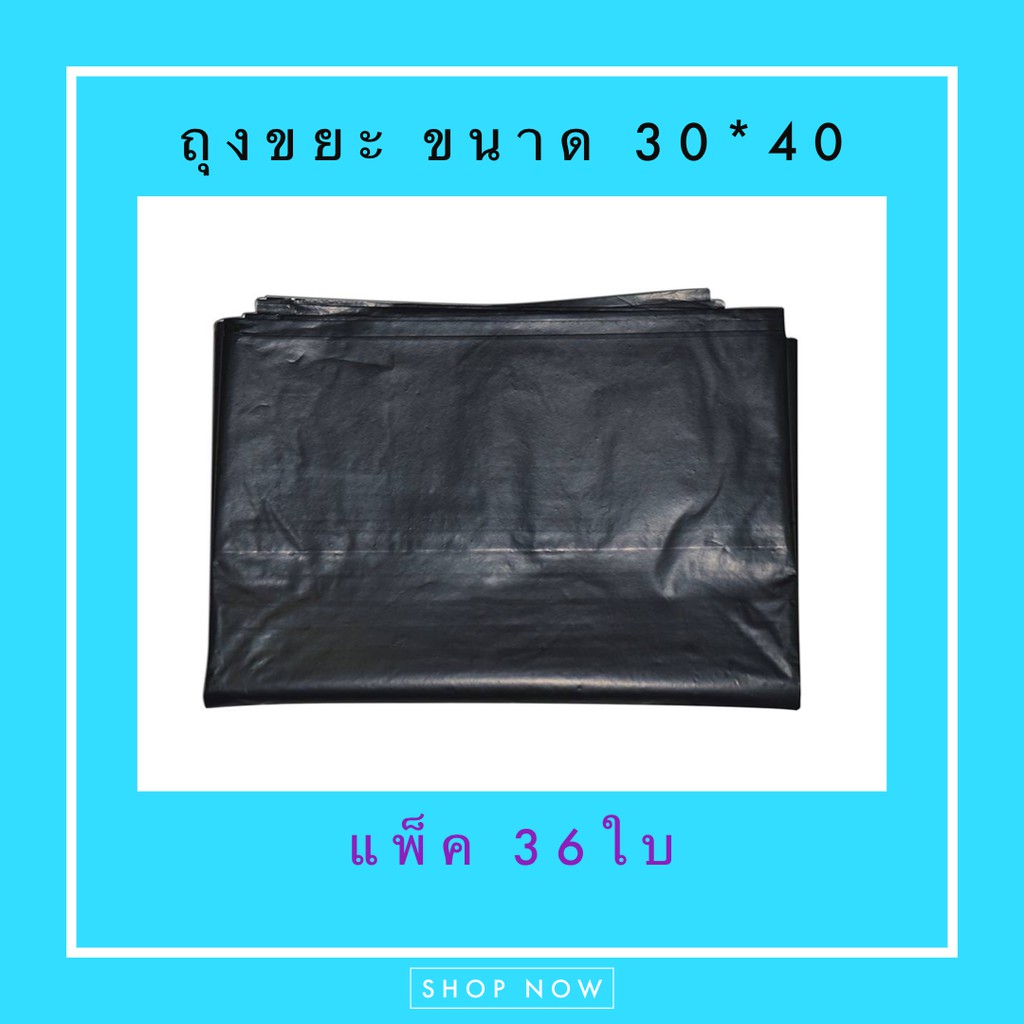 ถุงขยะ ถุงดำ แพ็ค 36 ใบ ขนาด 30*40
