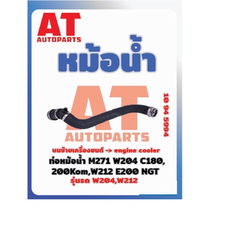 ท่อหม้อน้ำ MB W204 W212 เบอร์10945994 ราคาต่อชิ้น เบอร์OE 2045010182