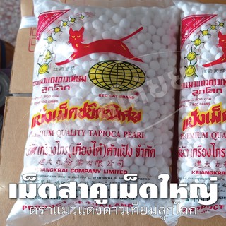 เม็ดสาคูเม็ดใหญ่ ตราแมวดาวเทียมโลก [ ขนาด 500 กรัม ] - Large sago seeds