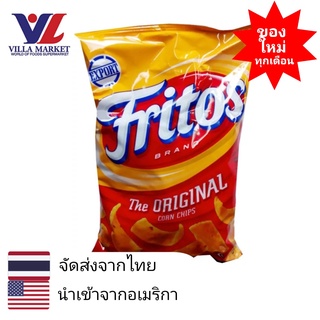 Fritos Corn Chips Regular 312g  ฟริโตส สกู๊ป คอร์น ชิพส์ ข้าวโพดอบกรอบ