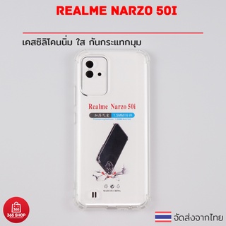 เคสใส Realme Narzo 50i เคสซิลิโคนนิ่ม ใส กันกระแทกมุม