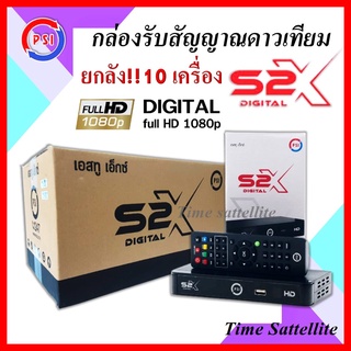 ยกลัง 10 เครื่อง กล่องดาวเทียม PSI S2X HD  ** รุ่นใหม่ คมชัดกว่าเดิม**