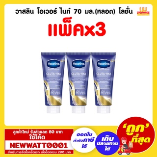 วาสลิน โอเวอร์ ไนท์ 70 มล.(หลอด) โลชั่น (แพ็คx3)