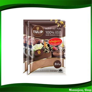 ผงโกโก้สีเข้ม 500 กรัม (2ถุง) ทิวลิป Tuilip Dark Cocoa Powder โกโก้ โกโก้ผง ผงช็อกโกแลต ช็อกโกแลตผง ช็อกโกแลต ช็อคโกแลต