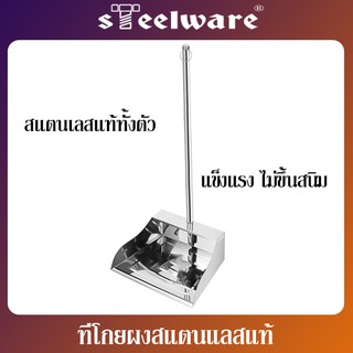 THAISTEELWARE ที่โกยขยะ ที่โกยผง ที่โกยสแตนเลส ที่ตักขยะ แบบสแตนเลสแท้ ทนทาน ใช้งานได้ยาวนาน