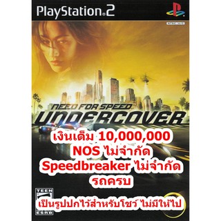 เงินเต็มและNOSไม่จำกัด  Need For Speed Undercover PS2