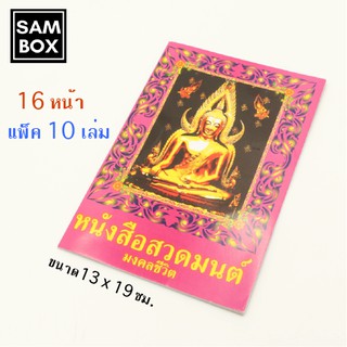 หนังสือสวดมนต์ มงคลชีวิต แพ็ค 10 เล่ม