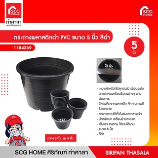 กระถางพลาสติกดำ PVC ขนาด 5 นิ้ว สีดำ