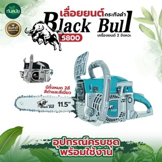 เลื่อยยนต์ BLACKBULLกระทิงดำ / RAMPAGตราแรด/ ควายไทย(รุ่นใหม่ล่าสุด) ตัดได้360องศา เครื่องร้อนไม่ดับ