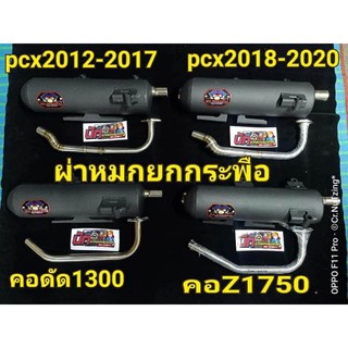 ท่อ PCX2014-2020ผ่าหมกยกกระพือเสียงเพราะ