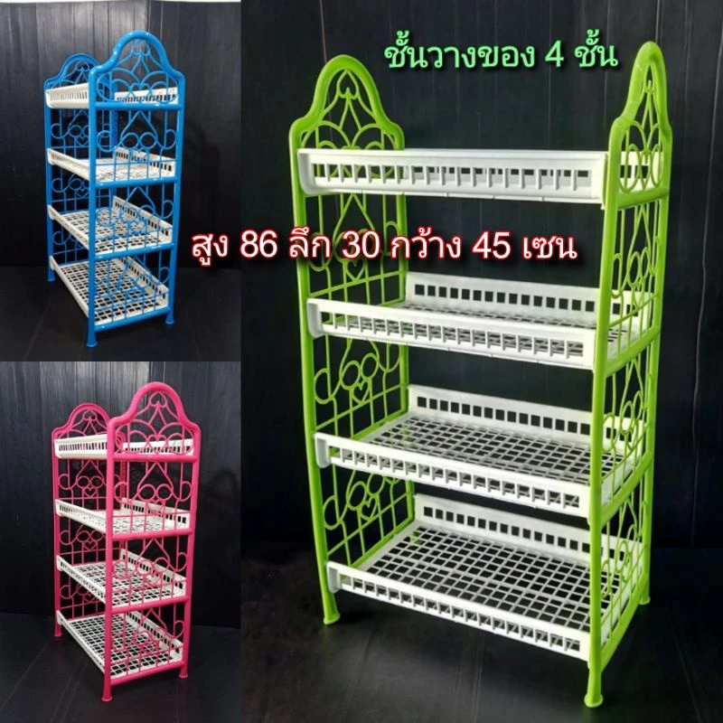 ชั้นวางของ เป็นพลาสติก 4 ชั้น ประกอบง่าย แข็งแรง พร้อมส่งจากไทย ขนาด ล 30*ก45*ส86 เซน ถอดประกอบได้