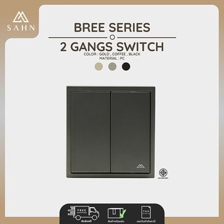 Switch [SAHN] สวิทช์ไฟ 2 ช่อง รุ่น Bree Series ดีไซน์สวยงาม และทันสมัย