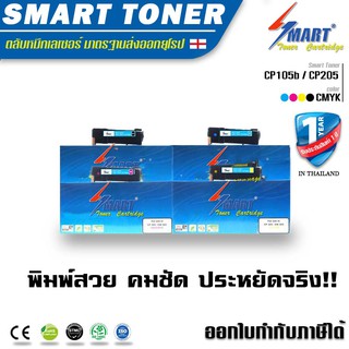 Smart Toner ตลับหมึกพิมพ์เลเซอร์เทียบเท่า Fuji Xerox Toner DocuPrint (แพ็ค 4 สี)