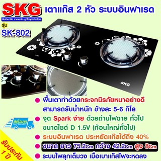 SKG เตาแก๊ส อินฟาเรส 2 หัว รุ่น SK-802 (สีดำ)