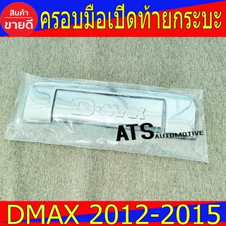 ครอบเปิดท้าย กระบะ ชุปโครเมี่ยม 2 ชิ้น อีซูซุ ดีแม็ก ดีแม็ค Isuzu D-Max dmax 2012 2013 2014 2015