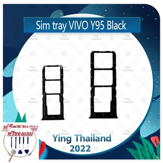 SIM VIVO Y95 (แถมฟรีชุดซ่อม) อะไหล่ถาดซิม ถาดใส่ซิม Sim Tray (ได้1ชิ้นค่ะ) อะไหล่มือถือ คุณภาพดี