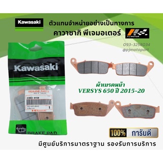 ชุดผ้าเบรคหน้า-หลัง Versys 650 ปี 2015-21 ของแท้จากศูนย์ 100%