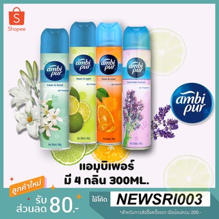 Ambipur air freshener spray สเปรย์ปรับอากาศ แอมบิเพอร์ ปริมาณ 300 ml.