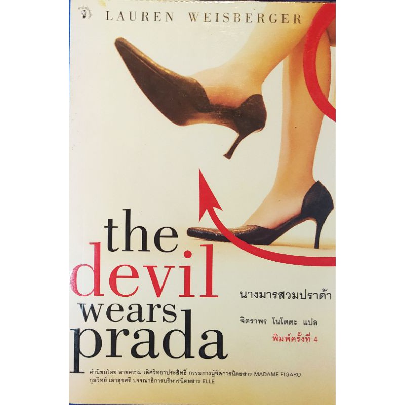 (นวนิยายร่วมสมัย) นางมารสวมปราด้า The Devil Wears Prada 🎗️190รวมค่าจัดส่ง