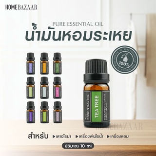 [ น้ำมันหอมระเหย ] น้ำมันหอม กลิ่นหอมธรรมชาติ Essential Oil 100% บริสุทธิ์ สารสกัดจากพืช 10 มล ใส่เครืองได้