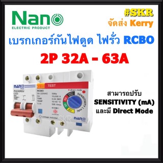 เบรกเกอร์กันดูด 2P 32A 50A 63A RCBO NANO (ปรับSENSITIVITYได้ 10-30mA) 10kA 240-415V ป้องกันไฟรั่ว ไฟดูด ไฟกระแสเกิน