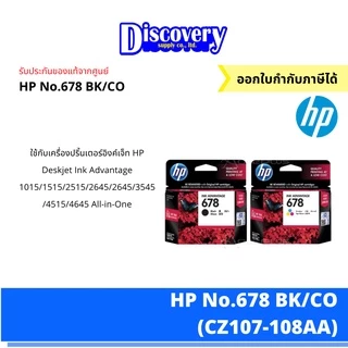HP 678 Ink Cartridge ตลับหมึกแท้ (เลือกสี/จัดเซ็ตแพ็คคู่) | สำหรับ HP DeskJet 1515 / 2545 / 3545 / 4645 (CZ107-108AA)