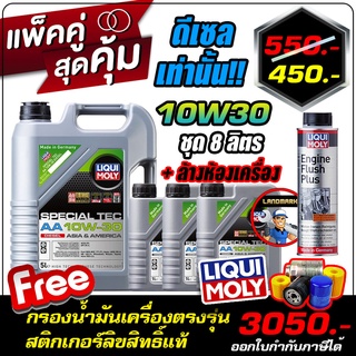 โค้ด FWK4B6V ลด 150 บาท  LIQUI MOLY SPECIAL TEC AA DIESEL 10W-30 8L +ล้างห้องเครื่อง 1ขวด