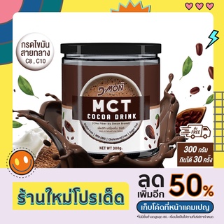 "FMC300" DMON  เอ็มซีที เครื่องดื่ม รส โกโก้ (ตรา ชาไฟเบอร์ บาย ดีม่อน) ขนาด 300 กรัม