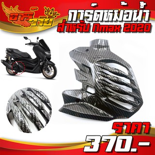 การ์ดหม้อน้ำ ครอบหม้อน้ำ เคฟล่า สำหรับ Yamaha Nmax155 ปี 2020+ อะไหล่แต่ง Nmax สินค้ามีประกัน ติดตั้งง่าย พร้อมจัดส่ง 🛒🙏