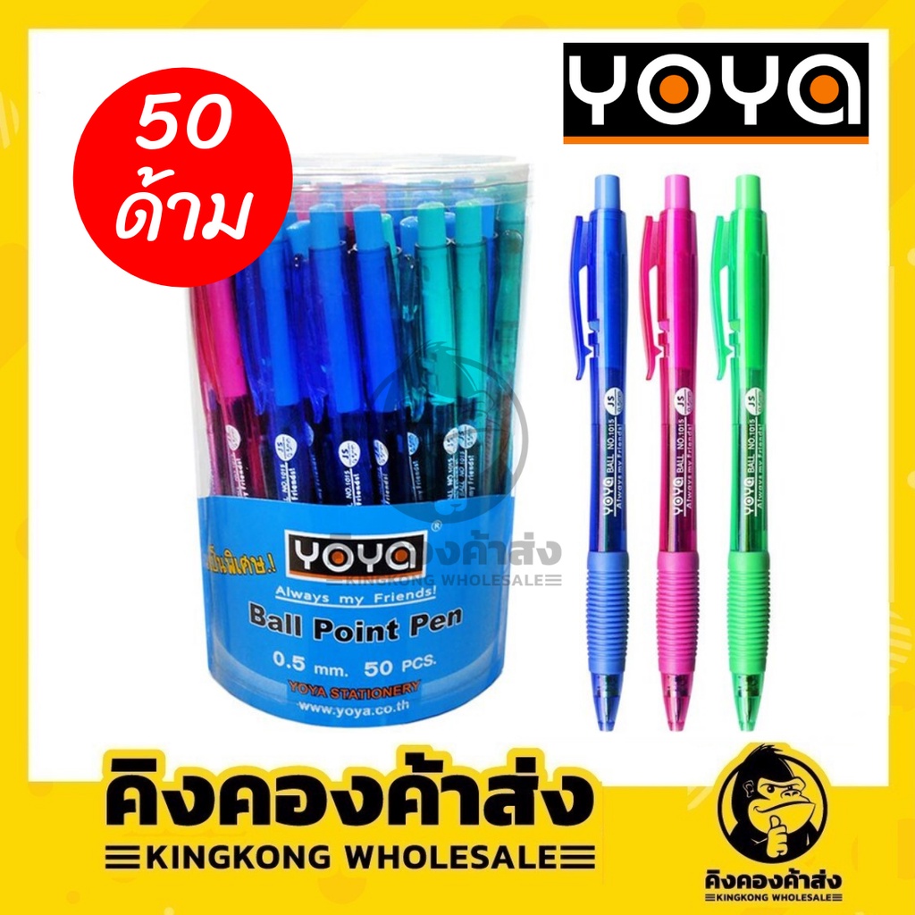 ถูกที่สุด!!! ปากกาลูกลื่น Yoya No.1015 (กระปุก 50 ด้าม)