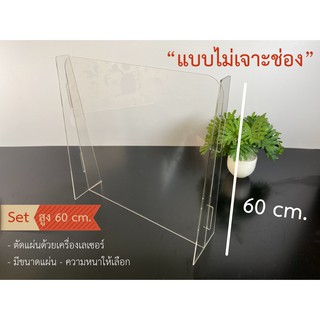 ฉากกั้น อะคริลิคใส สูง 60 cm ขาตั้งเสียบข้าง ไม่เจาะช่อง พร้อมส่ง