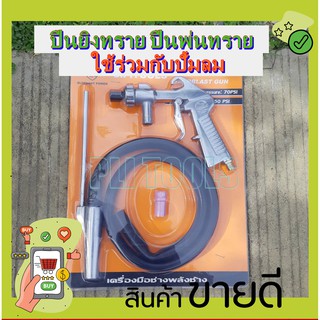 SP ปืนพ่นทราย ปืนยิงทราย SP TOOLS รุ่น SP-PS-1 (ใช้ร่วมกับปั้มลม)