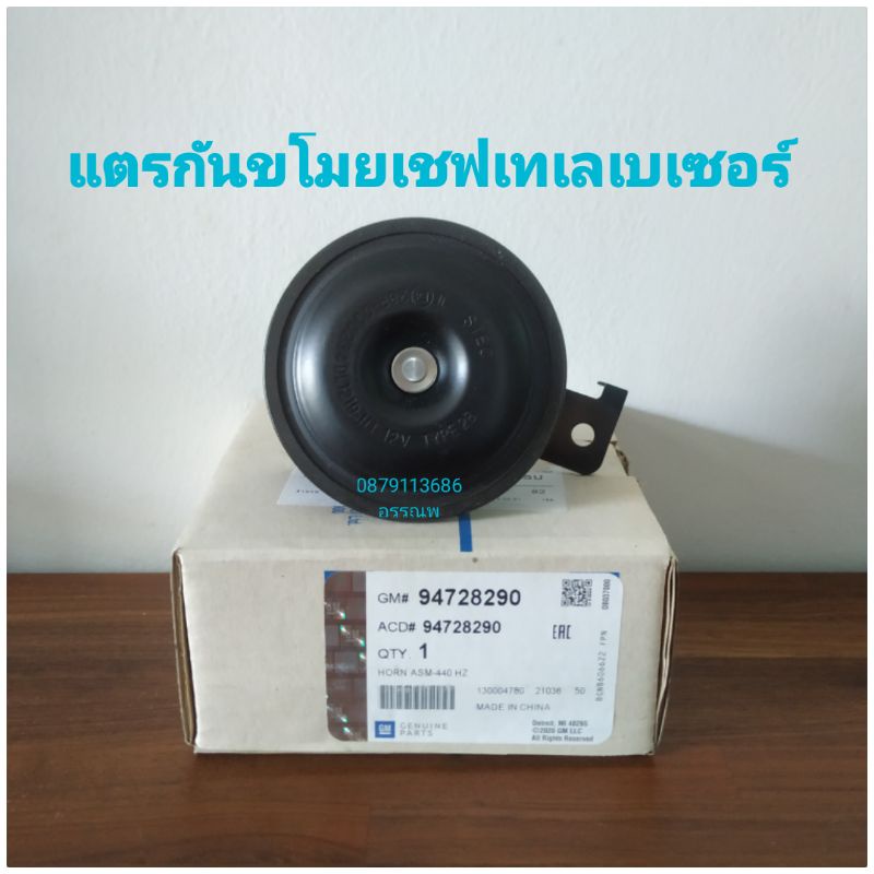 แตรกันขโมยแตรหน้ารถเชฟโคโร,เทเลเบเซอร์เสียงสูง,ต่ำแท้Gm