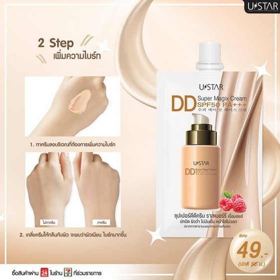 รองพื้นดีดีครีม เนื้อมอยส์ราสเบอร์รี่ ผิวฉ่ำวาว Ustar Super Magix DD Cream SPF50 PA+++