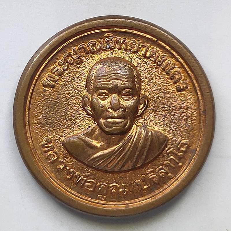 เหรียญหลวงพ่อคูณ วัดบ้านไร่ จ.นครราชสีมา ปี 2537 เนื้อทองแดง